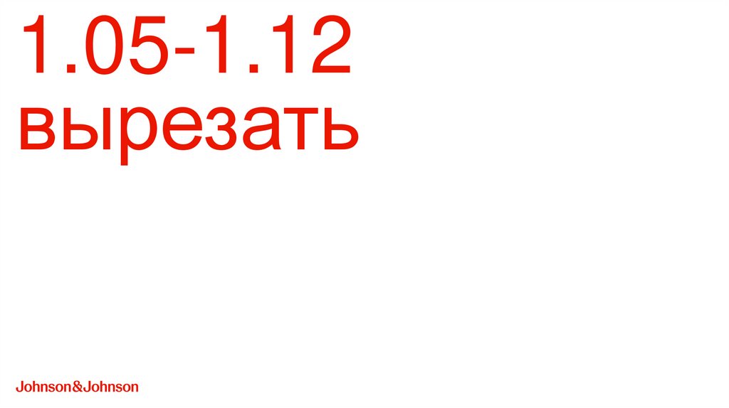 1.05-1.12 вырезать