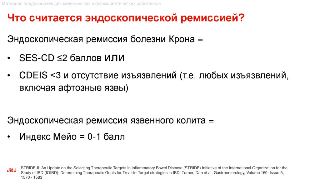 Что считается эндоскопической ремиссией?