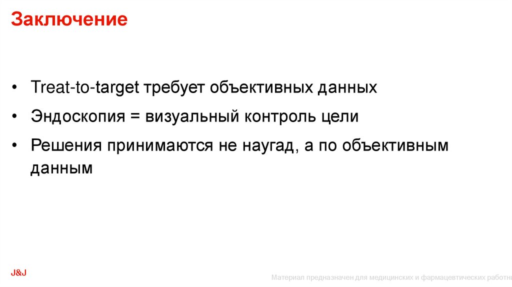 Заключение