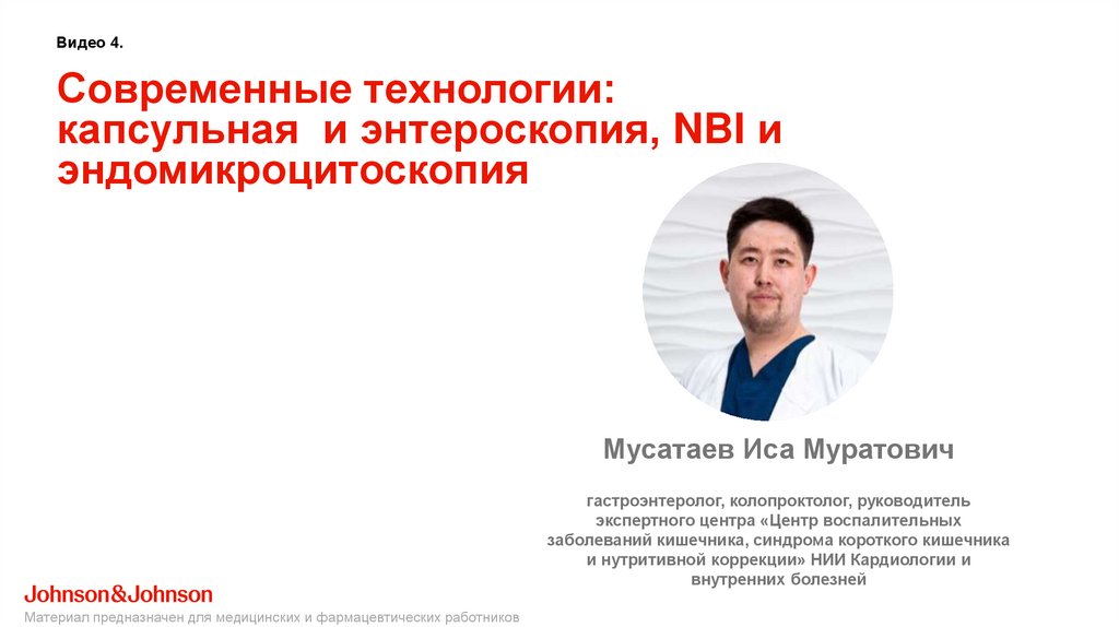 Современные технологии: капсульная и энтероскопия, NBI и эндомикроцитоскопия