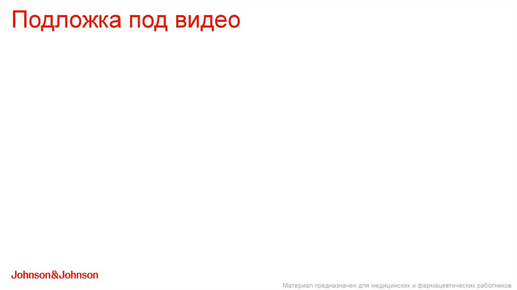 Подложка под видео