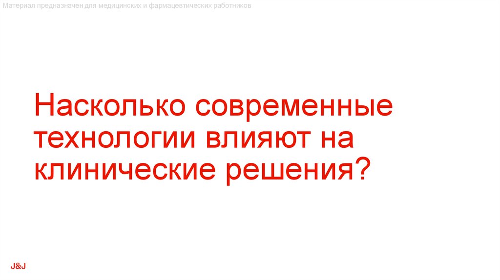 Насколько современные технологии влияют на клинические решения?