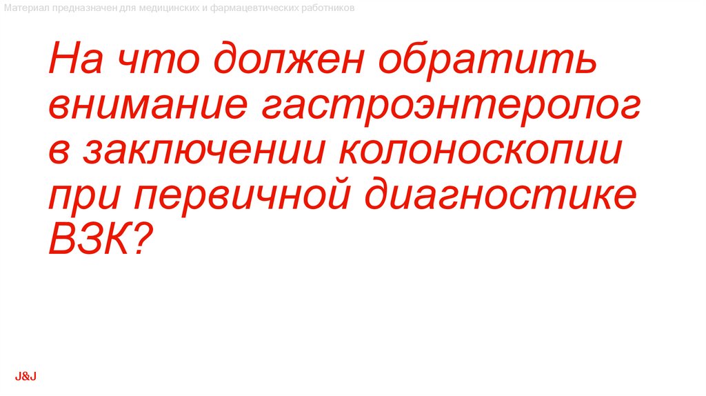 На что должен обратить внимание гастроэнтеролог в заключении колоноскопии при первичной диагностике ВЗК?