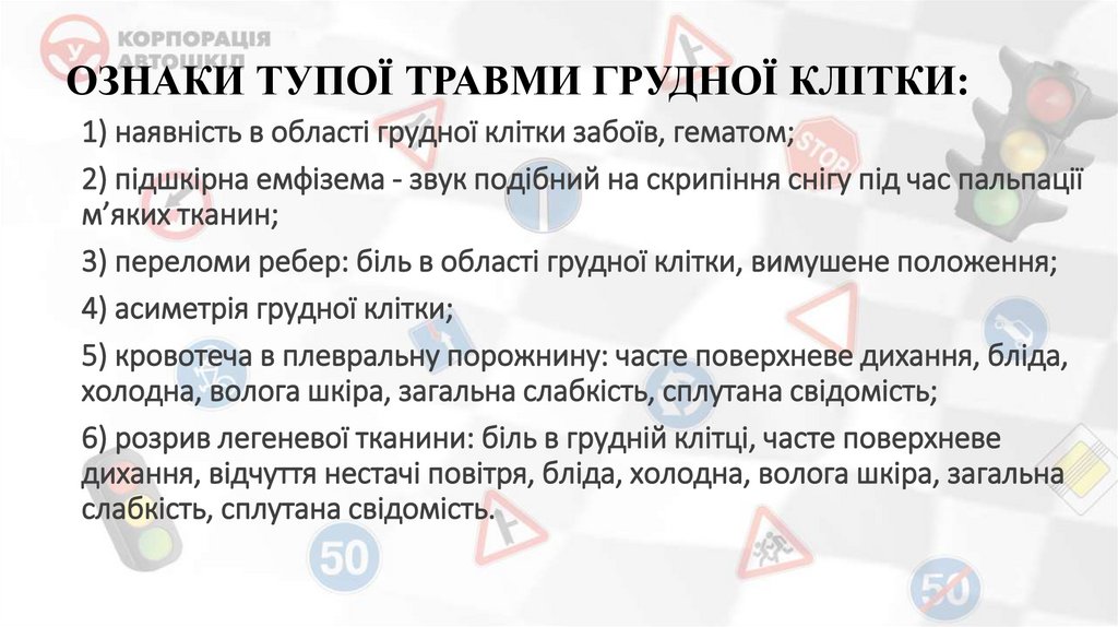 ОЗНАКИ ТУПОЇ ТРАВМИ ГРУДНОЇ КЛІТКИ: