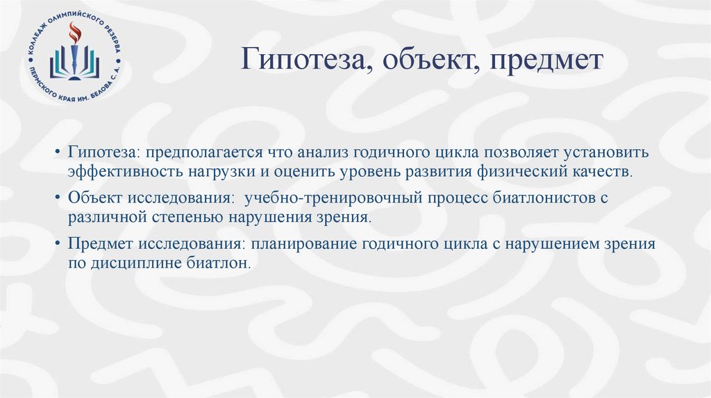 Гипотеза, объект, предмет