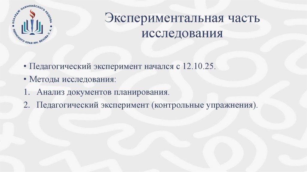 Экспериментальная часть исследования