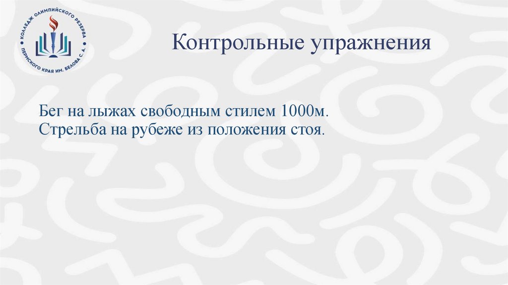 Контрольные упражнения