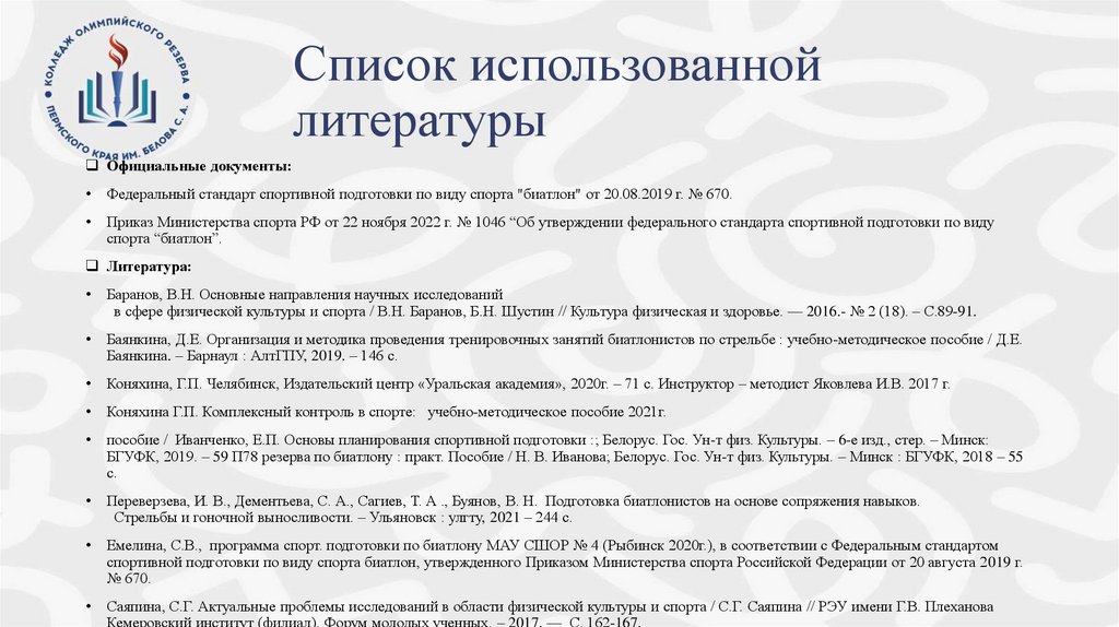 Список использованной литературы