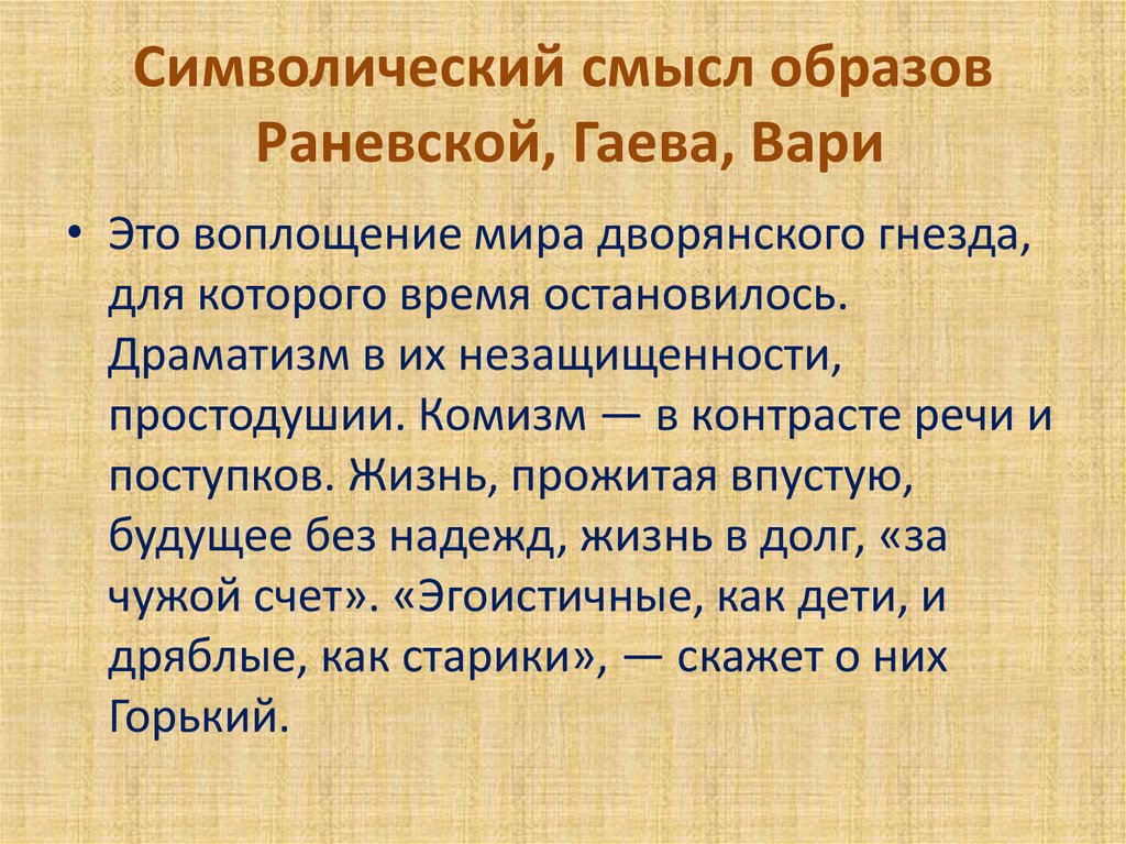 Символический смысл образов Раневской, Гаева, Вари