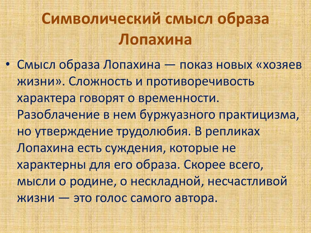 Символический смысл образа Лопахина