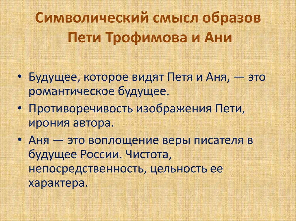 Символический смысл образов Пети Трофимова и Ани