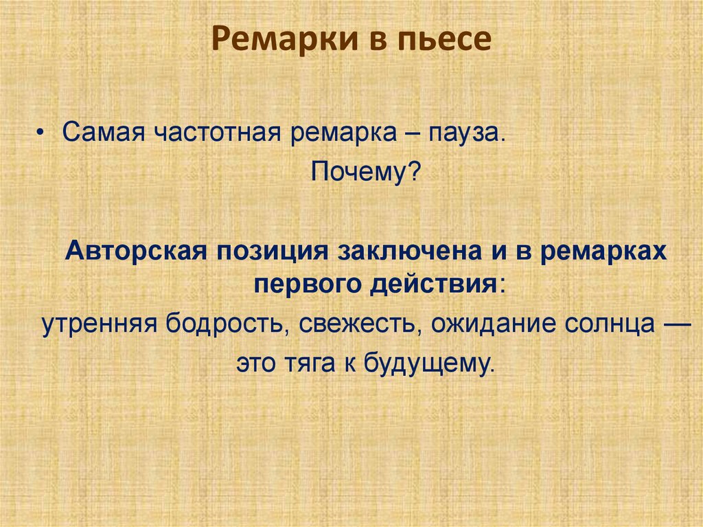 Ремарки в пьесе