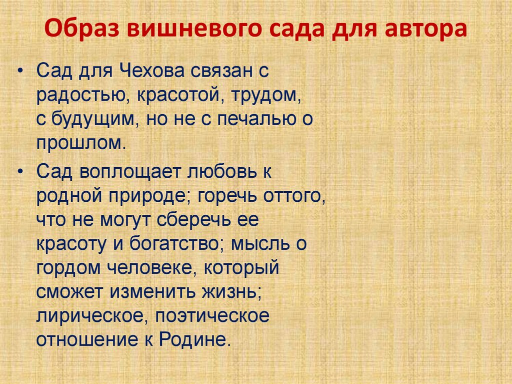 Образ вишневого сада для автора