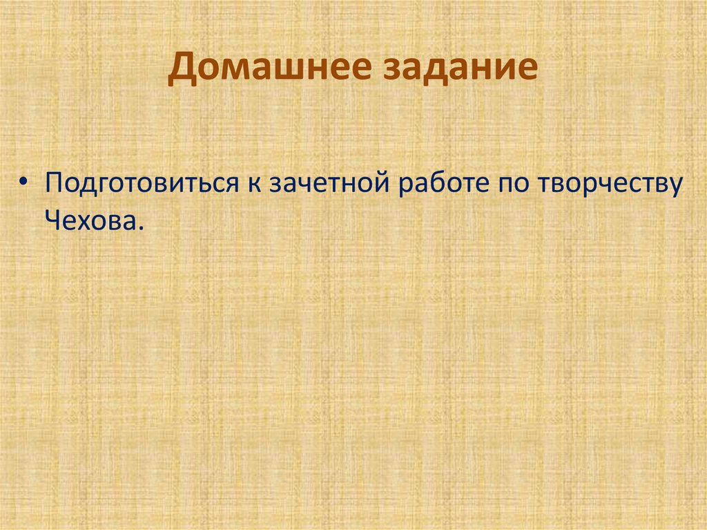 Домашнее задание