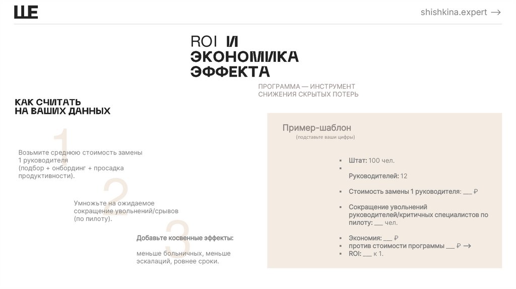 ROI И ЭКОНОМИКА ЭФФЕКТА