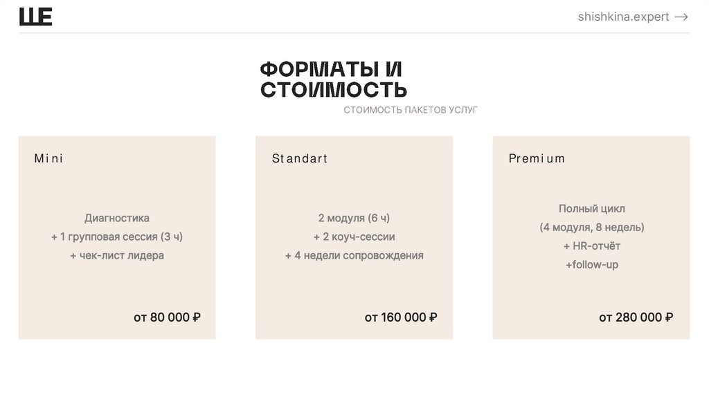 ФОРМАТЫ И СТОИМОСТЬ