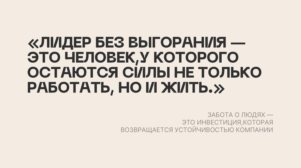 «ЛИДЕР БЕЗ ВЫГОРАНИЯ — ЭТО ЧЕЛОВЕК,У КОТОРОГО ОСТАЮТСЯ СИЛЫ НЕ ТОЛЬКО РАБОТАТЬ, НО И ЖИТЬ.»