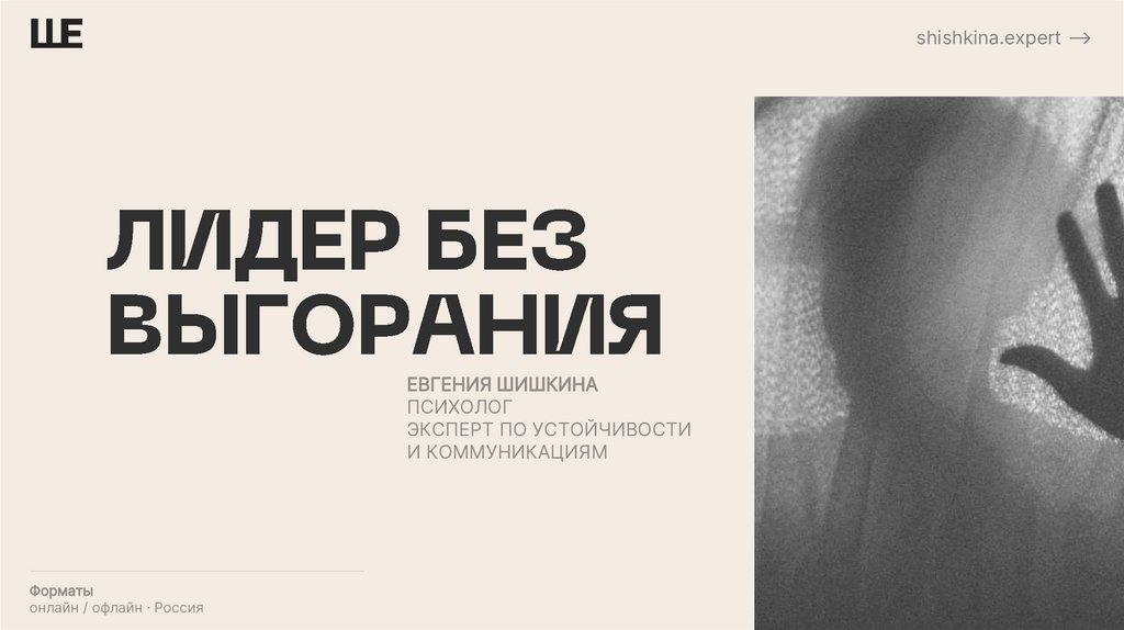 ЛИДЕР БЕЗ ВЫГОРАНИЯ