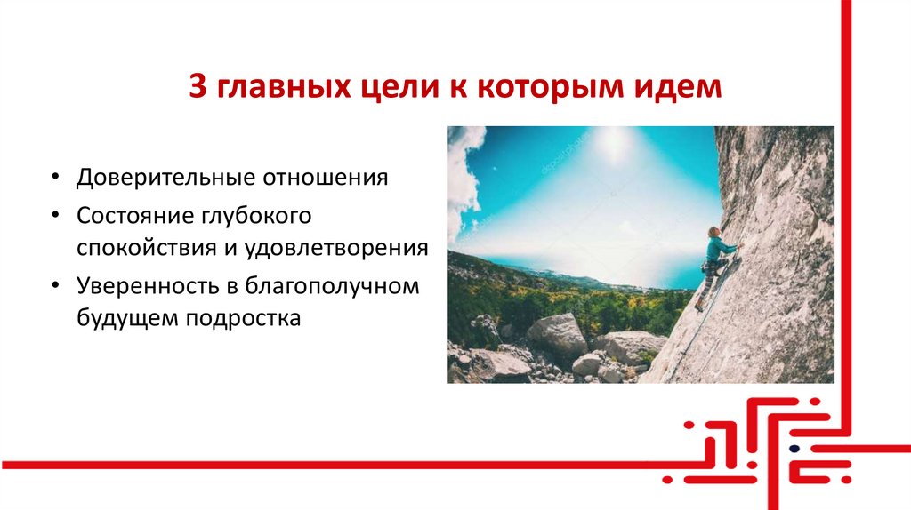 3 главных цели к которым идем