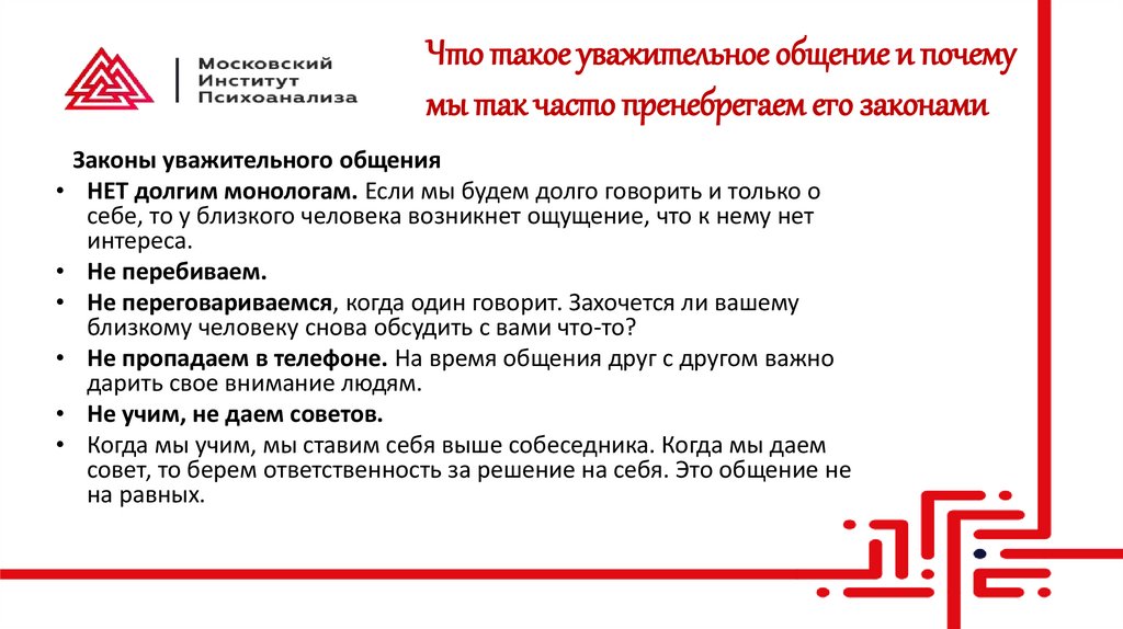 Что такое уважительное общение и почему мы так часто пренебрегаем его законами