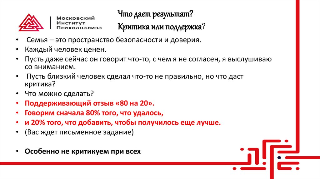 Что дает результат? Критика или поддержка?