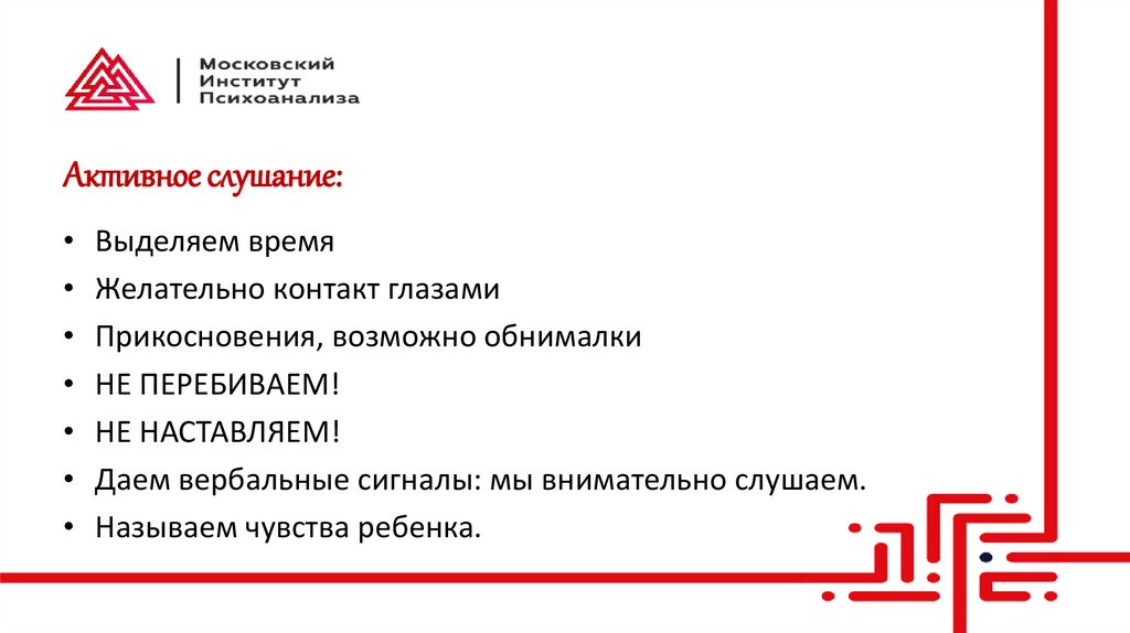 Активное слушание: