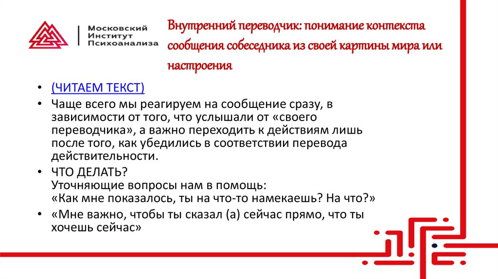 Внутренний переводчик: понимание контекста сообщения собеседника из своей картины мира или настроения