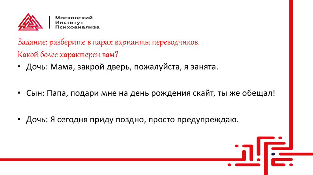 Задание: разберите в парах варианты переводчиков. Какой более характерен вам?