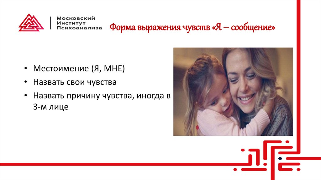 Форма выражения чувств «Я – сообщение»