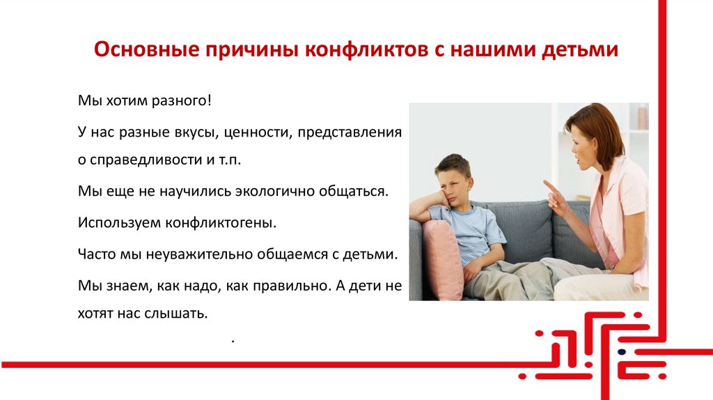 Основные причины конфликтов с нашими детьми