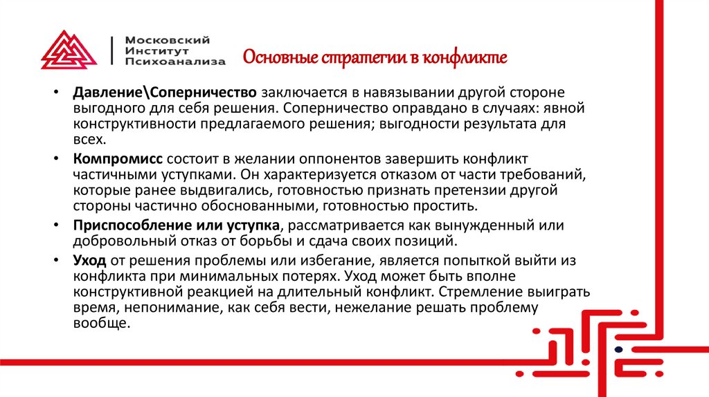 Основные стратегии в конфликте