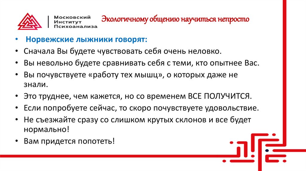 Экологичному общению научиться непросто