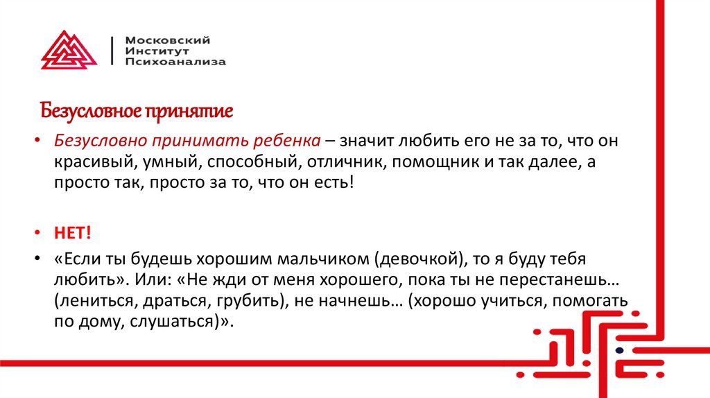 Безусловное принятие