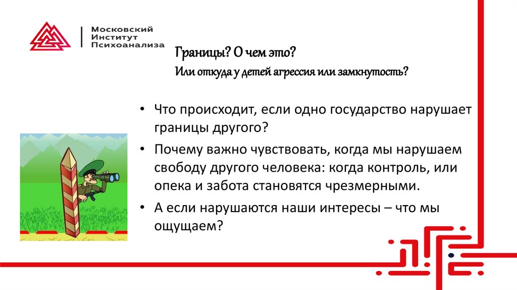 Границы? О чем это? Или откуда у детей агрессия или замкнутость?