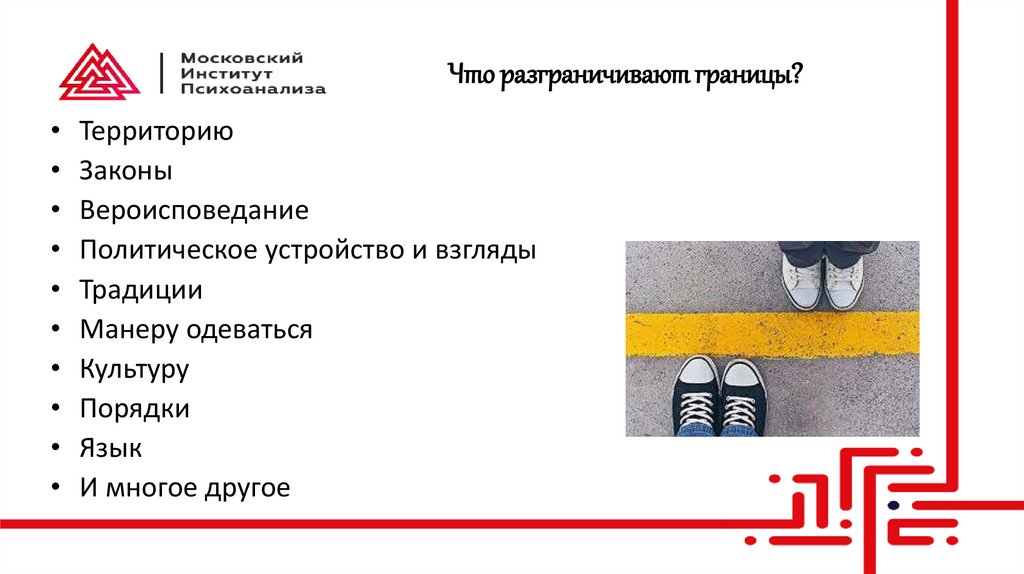 Что разграничивают границы?