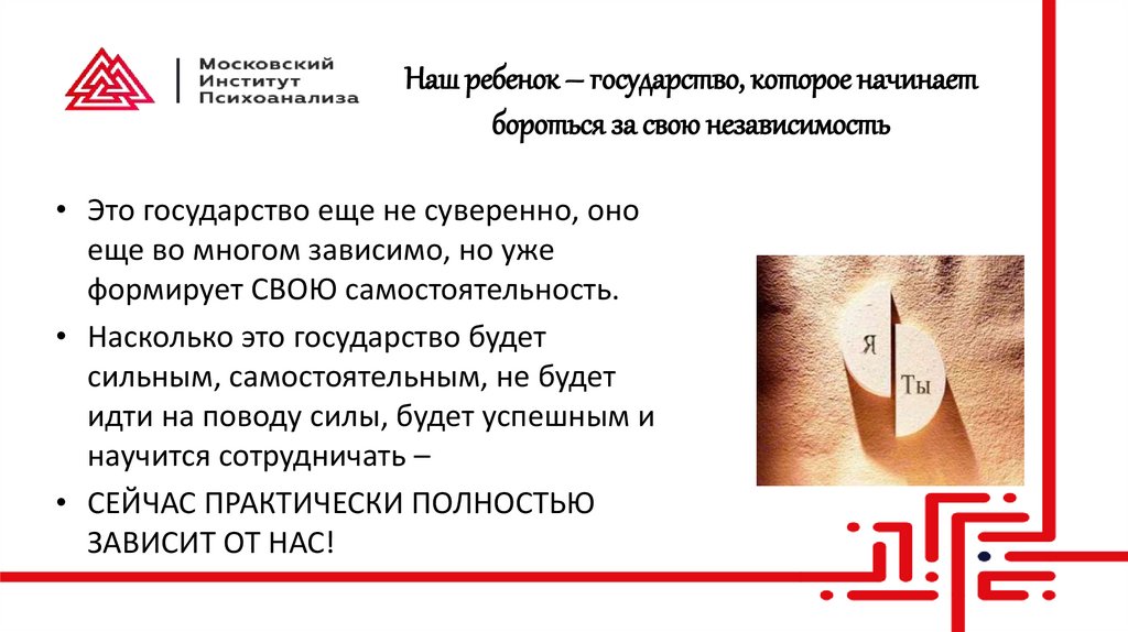 Наш ребенок – государство, которое начинает бороться за свою независимость