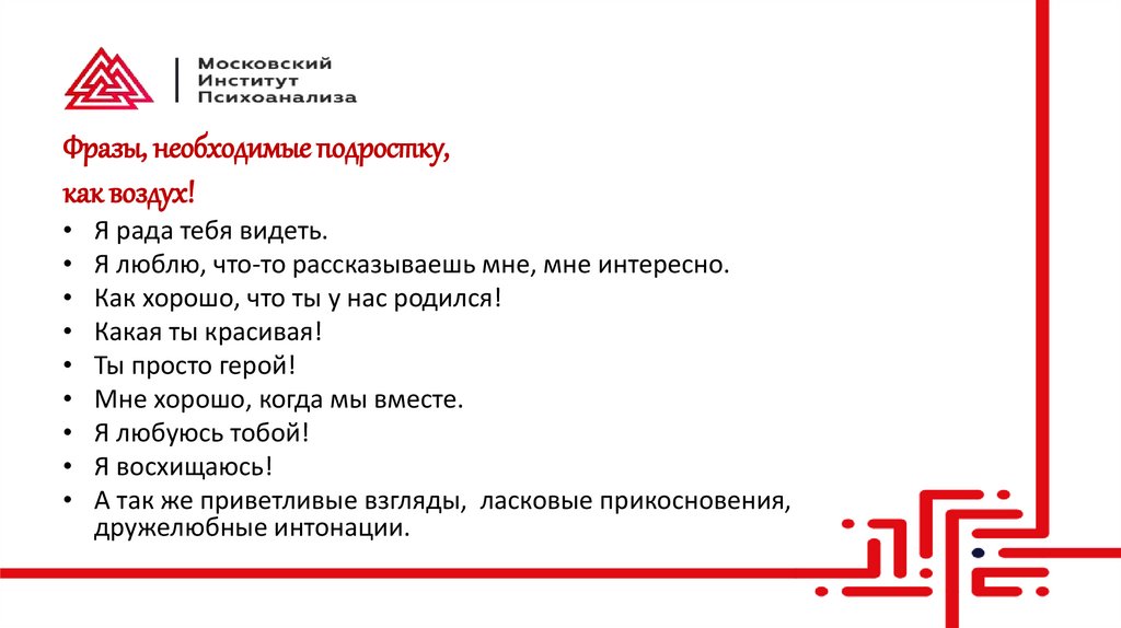 Фразы, необходимые подростку, как воздух!