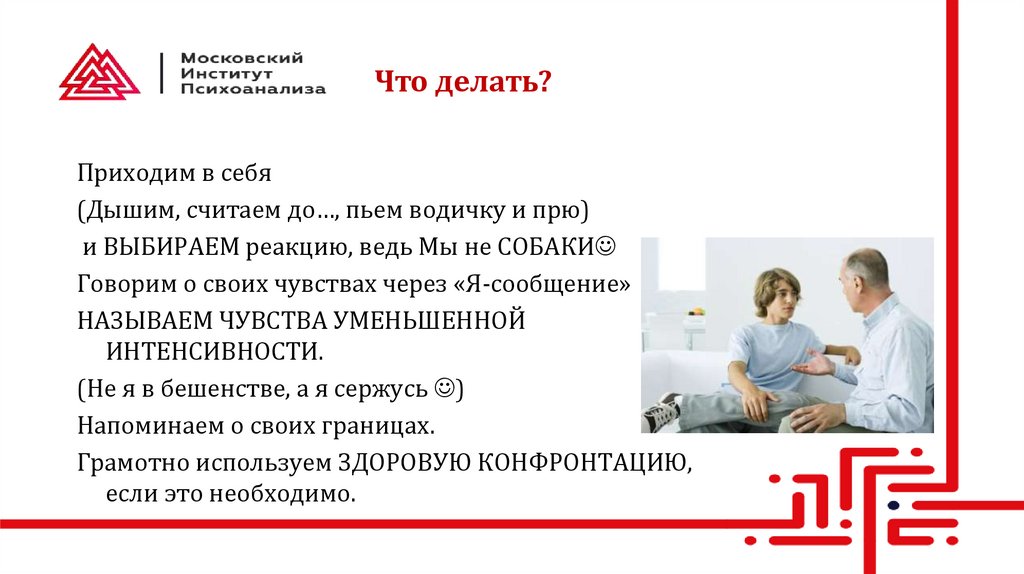 Что делать?