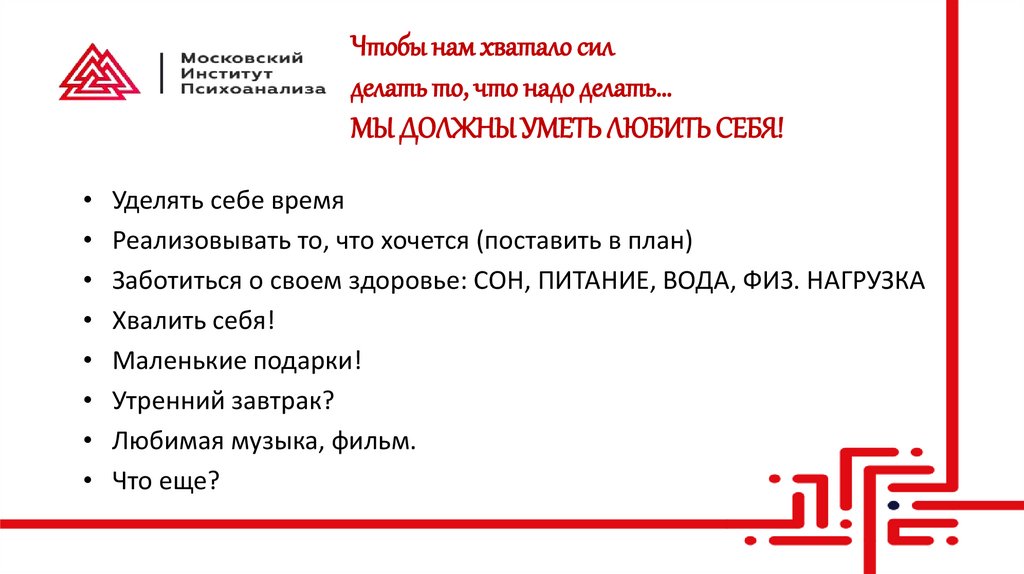 Чтобы нам хватало сил делать то, что надо делать… МЫ ДОЛЖНЫ УМЕТЬ ЛЮБИТЬ СЕБЯ!