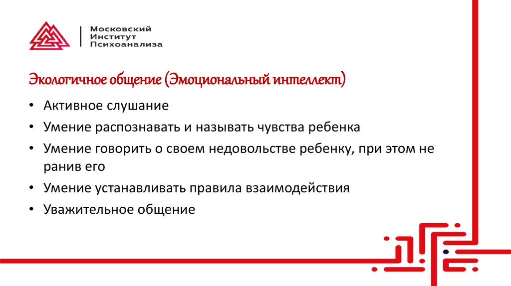 Экологичное общение (Эмоциональный интеллект)