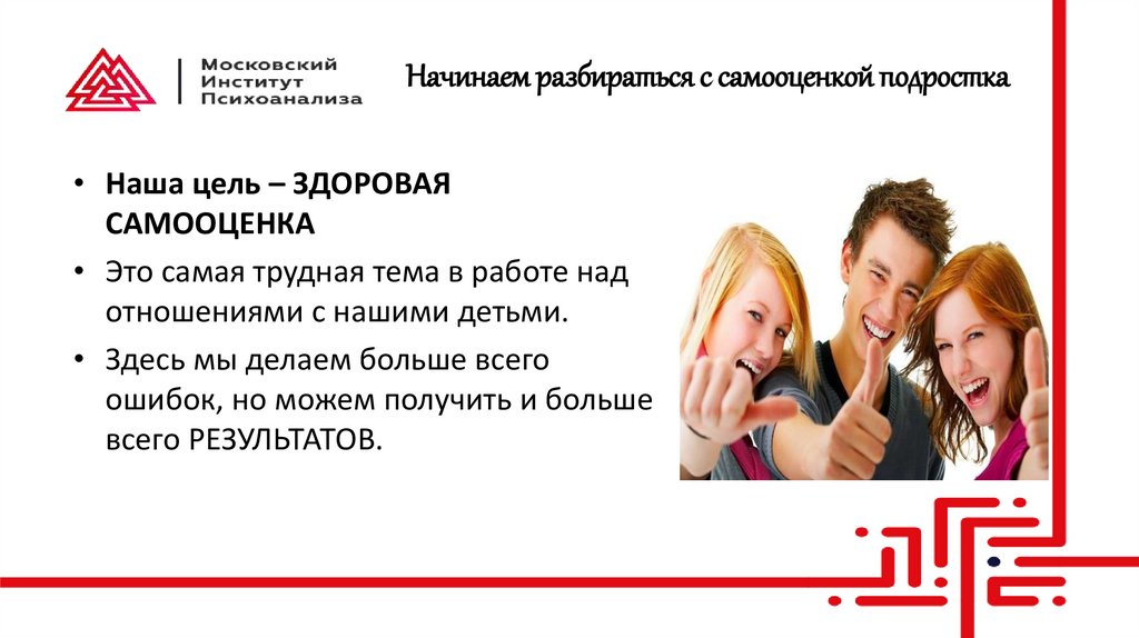 Начинаем разбираться с самооценкой подростка