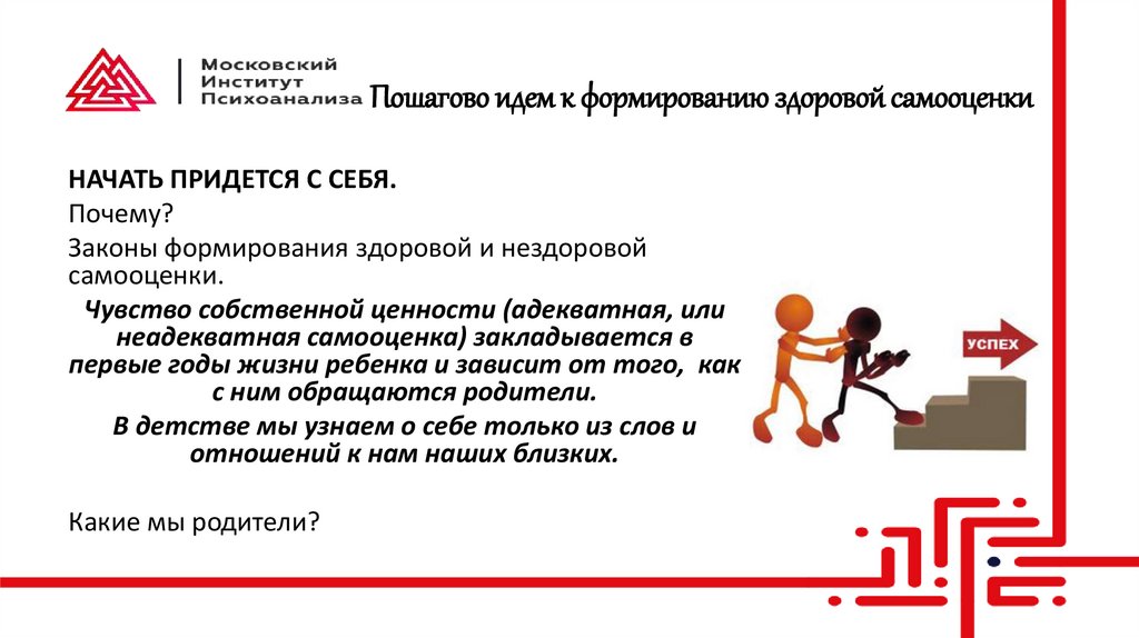 Пошагово идем к формированию здоровой самооценки