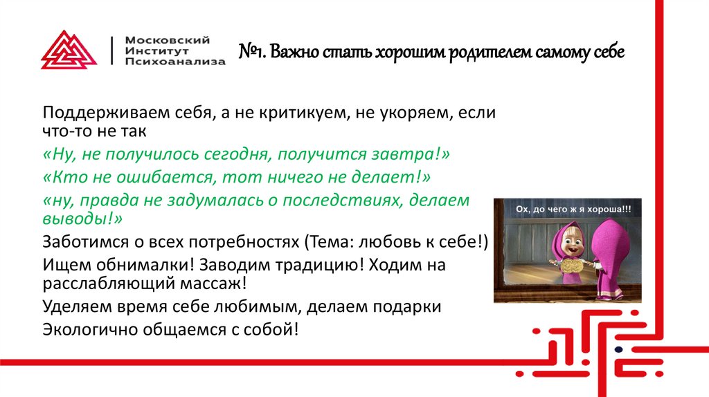 №1. Важно стать хорошим родителем самому себе