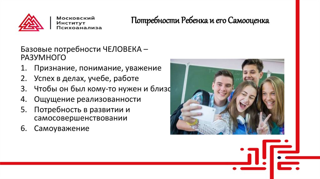 Потребности Ребенка и его Самооценка