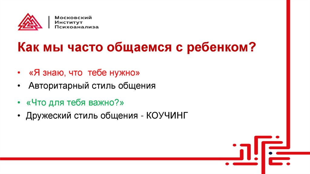 Как мы часто общаемся с ребенком?