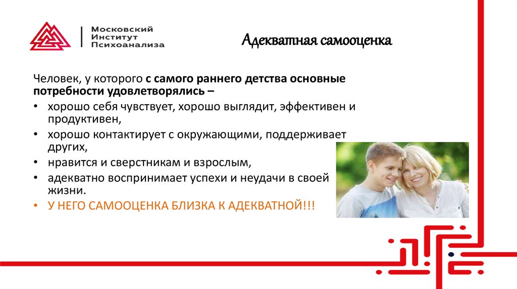 Адекватная самооценка