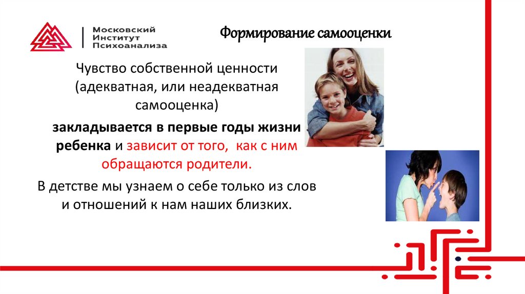 Формирование самооценки