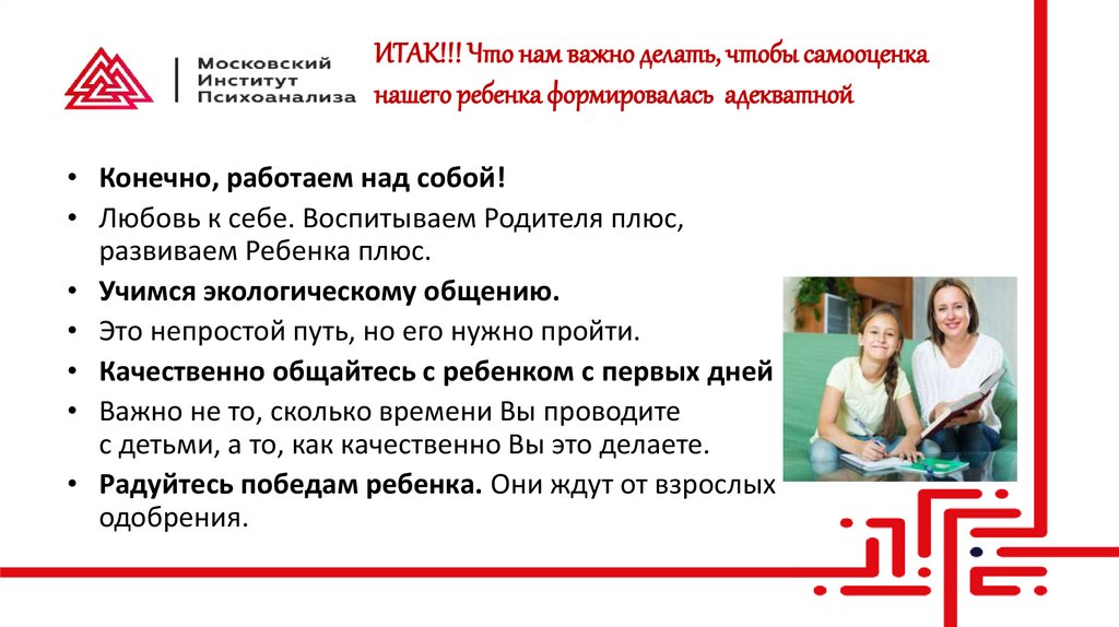 ИТАК!!! Что нам важно делать, чтобы самооценка нашего ребенка формировалась адекватной