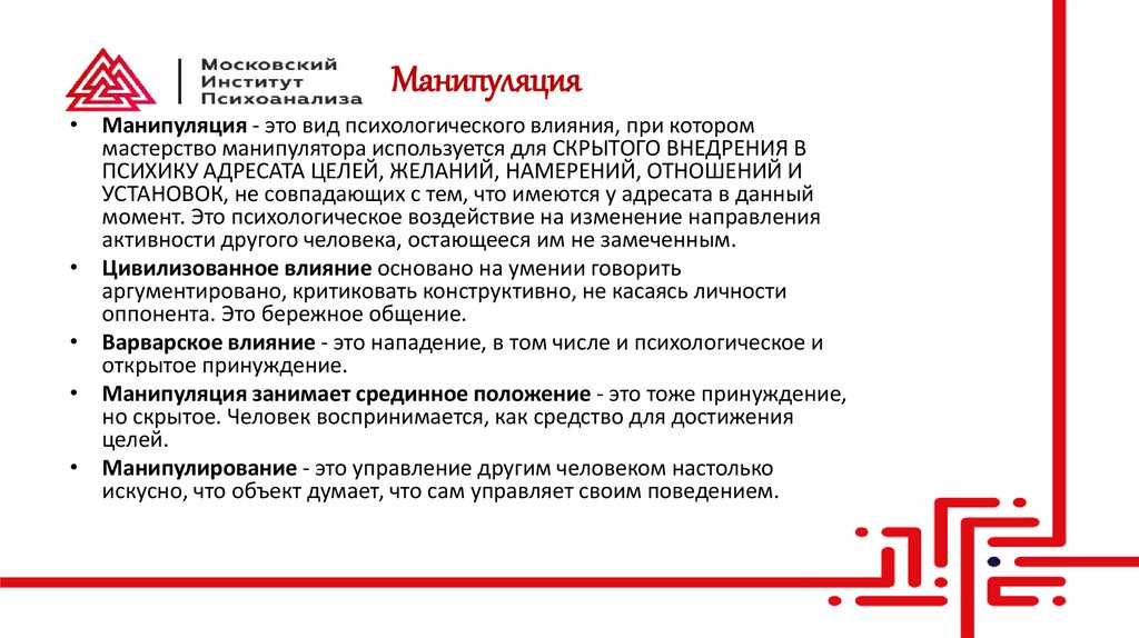 Манипуляция