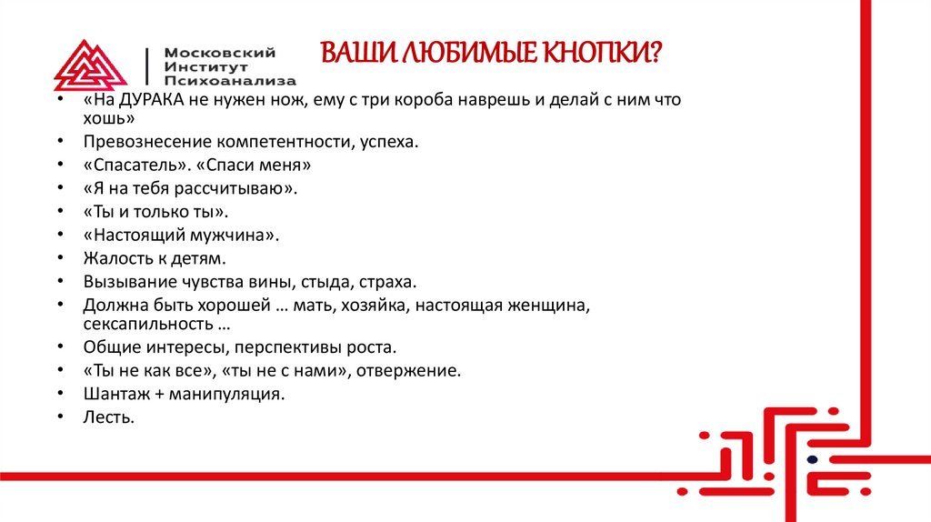 ВАШИ ЛЮБИМЫЕ КНОПКИ?